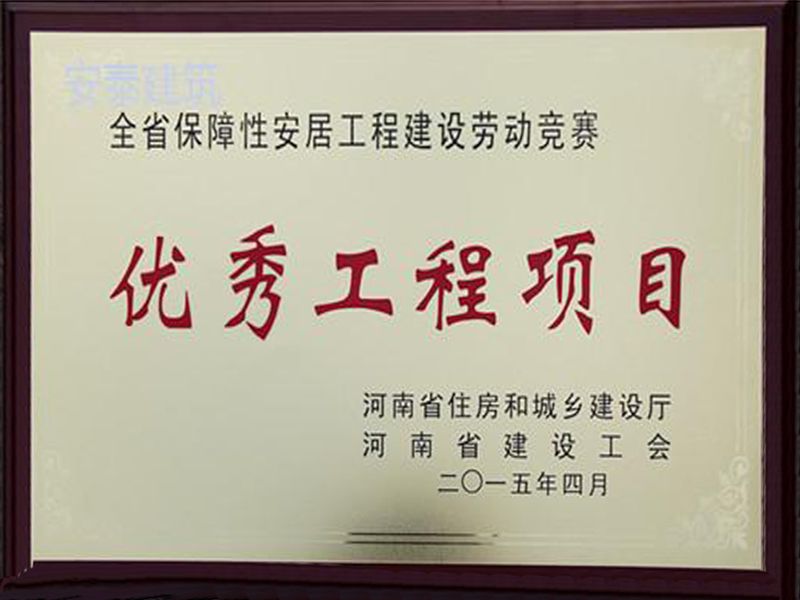 2015年省保障性安居工程建設(shè)勞動(dòng)競(jìng)賽優(yōu) 秀工程項(xiàng)目